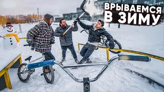 Первый выезд на BMX ЗИМОЙ! Январь, мороз и заснеженный скейтпарк.