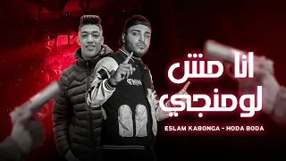 انا مش لومانجي ( بطولي بتعامل معاهم ) اسلام كابونجا و حوده بوده - توزيع فيجو الدخلاوي 2023