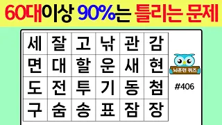 60대에서 90%는 틀리는 문제 #406[숨은단어찾기,치매예방퀴즈,치매테스트,치매예방활동,단어퀴즈,치매예방,낱말퀴즈]