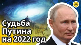 🤷Зачем Путин послан России и Украине 🌩 Достают ли Путина проклятье людей? 🔮 Его судьба на 2022 год