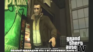 GTA IV Обзор, геймплей и прохождение. Часть 1.