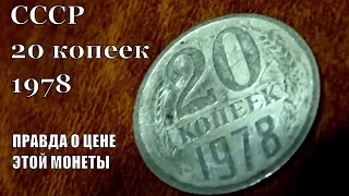 О стоимости монеты 20 копеек 1978 года