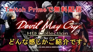 [Twitch]Devil May Cry HD #1 どんな感じかプレイしてみました！