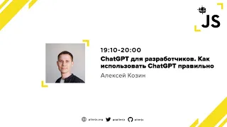ChatGPT для разработчиков: Как использовать ChatGPT правильно - Алексей Козин