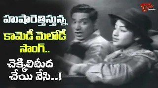 Relangi, Rajasulochana Superb Melody Song | Chekkili Meeda Song | Mangalya Balam | Old Telugu Songs