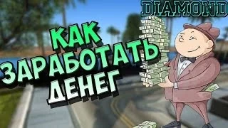 КАК ЗА ДЕНЬ ЗАРАБОТАТЬ ОДИН МИЛЛИОН НА ДРП (САМП)