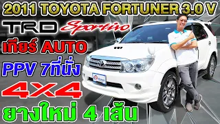 รีวิว2011 TOYOTA FORTUNER 3.0V TRD Sportivo รถPPVมือสอง Auto 4WD ยางใหม่ โตโยต้าฟอร์จูนเนอร์ ราคาถูก