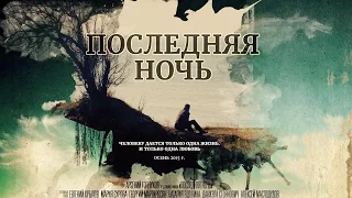 ПОСЛЕДНЯЯ НОЧЬ (2015) Фильм. Режиссер Арсений Гончуков