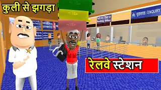 RAILWAY STATION KA HAAL | रेलवे स्टेशन का हाल | Kaddu Joke Comedy | Kala Kaddu Comedy Video