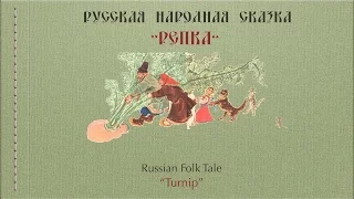 Learning Russian with Folk Tale "Turnip" ("Repka")
