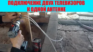 Подключение двух телевизоров к одной антенне.