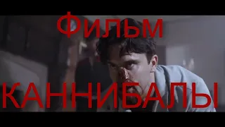 смотреть фильм🔺 про  Каннибалов🔺 фильм ужасов😱😱😱