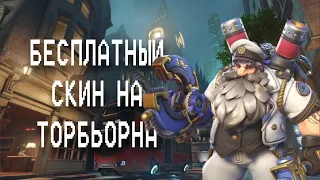 КАК ПОЛУЧИТЬ СКИН НА ЛЮБОГО БОЙЦА В OVERWATCH 2