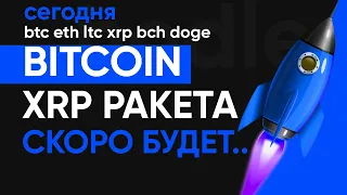 БИТКОИН ПАМПИТ XRP НА ЛУНУ? РАЗБИРАЕМ СИТУАЦИЮ.. СМОТРЕТЬ ВСЕМ!