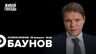 Смерь Павловского / По следам выступлений Путина / Александр Баунов / Особое мнение // 28.02.2023