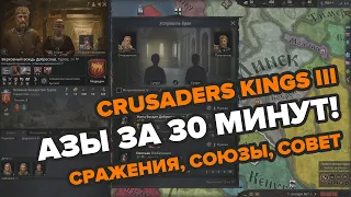 Научиться играть в Crusaders Kings 3 за 1 видео: азы, войны, совет, наследники.