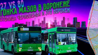 Гонка автобусов мАз от ВГУ до памятника Славы в Воронеже! 27 маршрут против 80 @StolitsaChernozemia