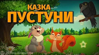 Аудіоказка українською про зайчика і білочку.Наталя Забіла,казки.#дитячалітература #казкананіч