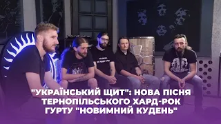 "Український щит": нова пісня тернопільського хард-рок гурту "Новимний кудень"