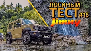 Лосиный ТЕСТ #15. SUZUKI Jimny. Большой тест-драйв в Карпатах.