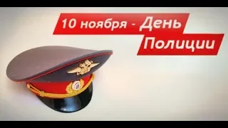 День полиции  2018 г.Николаевск Волгоградская обл. РДК