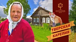 Тверская Карелия | Фотоэкспедиция по следам предков