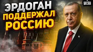 🤯 Что это было? Эрдоган публично вступился за Путина и поддержал Россию