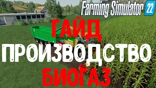 Фарминг симулятор 22 гайд биогаз энергия и силос. farming simulator 22 производства. ФС 22. FS 22.