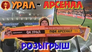 РОЗЫГРЫШ ШАРФА С КУБКОВОГО МАТЧА УРАЛ -АРСЕНАЛ = ДИСЫЧ