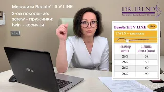 Мезонити Beaute' lift V LINE. 2-ое поколение: пружинки - Screw; косички - Twin.