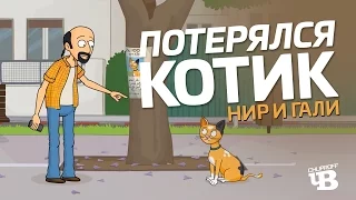 Нир и Гали׃ Потерялся котик | Русская озвучка CHUPROFF