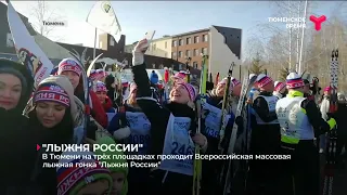 Всероссийская массовая лыжная гонка "Лыжня России" | Тюмень
