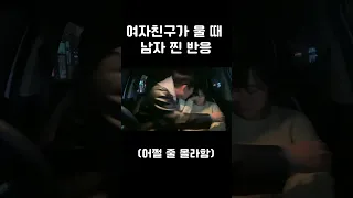 여자친구가 울 때 공감 능력 높은 남자친구가 보이는 행동