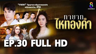 ทายาทไหทองคำ  EP30 FULL HD  | ช่อง8