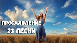 ❤️Прославление ❤️Христианские песни ! Сборник!