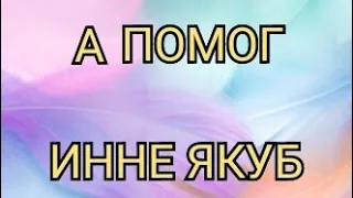 ВИДЕЛИ СОСТОЯНИЕ ИННЫ, НО УЕХАЛИ. КАНАЛ ДОБРОЕ ДЕЛО.