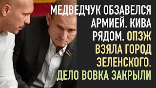 Медведчук обзавёлся армией. ОПЗЖ берет город Зеленского. Дело Вовка закрыли