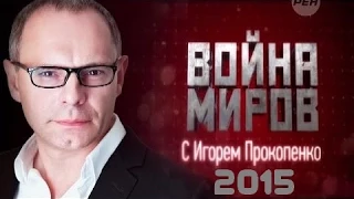 Война миров с Игорем Пкокопенко 2015. Великие тайны подводного мира.