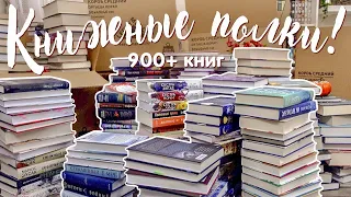 МОИ КНИЖНЫЕ ПОЛКИ || 900+ книг... прощайте?