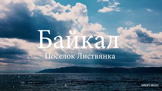 Байкал, Листвянка, лето (часть 2) | Baikal, Listvyanka |