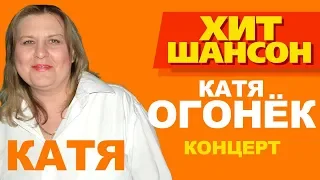 Катя Огонёк - Катя (Концерт)
