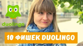 10 ФИШЕК DUOLINGO, О КОТОРЫХ Я НЕ ЗНАЛА!