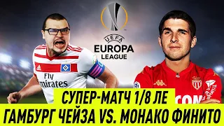 ГАМБУРГ ЧЕЙЗА VS МОНАКО ФИНИТО 1/8 ЛИГИ ЕВРОПЫ КАРЬЕРА FM 2020