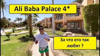 Египет 2021. Ali Baba Palace 4* - ЗА ЧТО ЕГО ТАК ЛЮБЯТ?