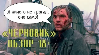 Черновик — что не так с фильмом?