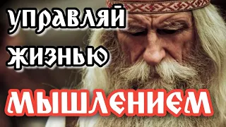 Мышление будущего - Как каждый из нас Управляет своей жизнью с помощью МЫСЛЕЙ?