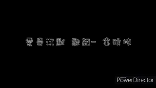 愛是沉默 歌詞