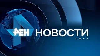 Новости Сочи (Эфкате Рен ТВ REN TV) Выпуск от 9.01.2017