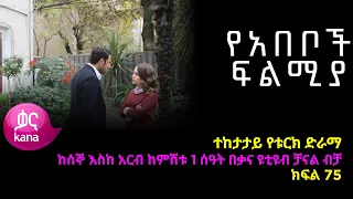 የአበቦች ፍልሚያ  ክፍል 75 | Yeabeboch Filmya episode 75