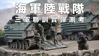 【三軍聯訓實彈測考】虎斑迷彩發揚熾盛火力！